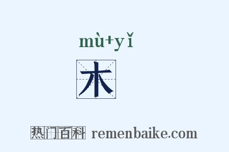 木锜是什么意思的图片